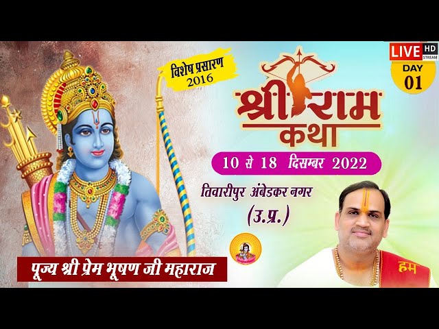 D LIVE- 2016 श्री राम कथा At TIWARIPUR,AMBEDKAR NAGAR By Pujya Prembhushanji Maharaj - ( Day -1 ) class=