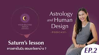 บทเรียนดาวเสาร์ Saturn’s lesson 3ปีนี้ ดาวเสาร์ในมีน สอนอะไรเราบ้าง | โหราศาสตร์ตะวันตก