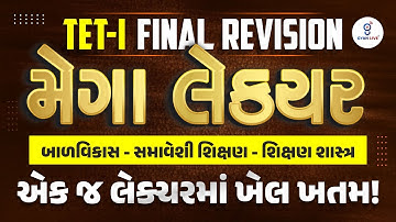 TET-1 FINAL REVISION | મેગા લેક્ચર | બાળવિકાસ - સમાવેશી શિક્ષણ - શિક્ષણ શાસ્ત્ર | LIVE@07:30PM