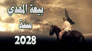 هل ستحدث بيعة المهدي في 2028؟ يجب عليك مشاهدة هذا