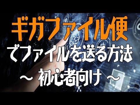 ギガファイル便で動画や画像ファイルを送る方法(初心者向け)【格安ファスト動画のジェイ動画】