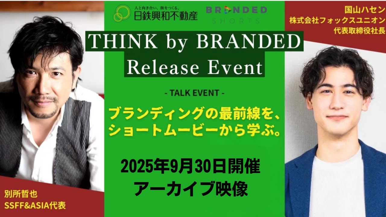 『THINK by BRANDED』発表イベント アーカイブ映像