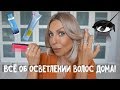 ВСЕ, ЧТО ВЫ ДОЛЖНЫ ЗНАТЬ ОБ ОСВЕТЛЕНИИ ВОЛОС В ДОМАШНИХ УСЛОВИЯХ!