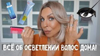 ВСЕ, ЧТО ВЫ ДОЛЖНЫ ЗНАТЬ ОБ ОСВЕТЛЕНИИ ВОЛОС В ДОМАШНИХ УСЛОВИЯХ!