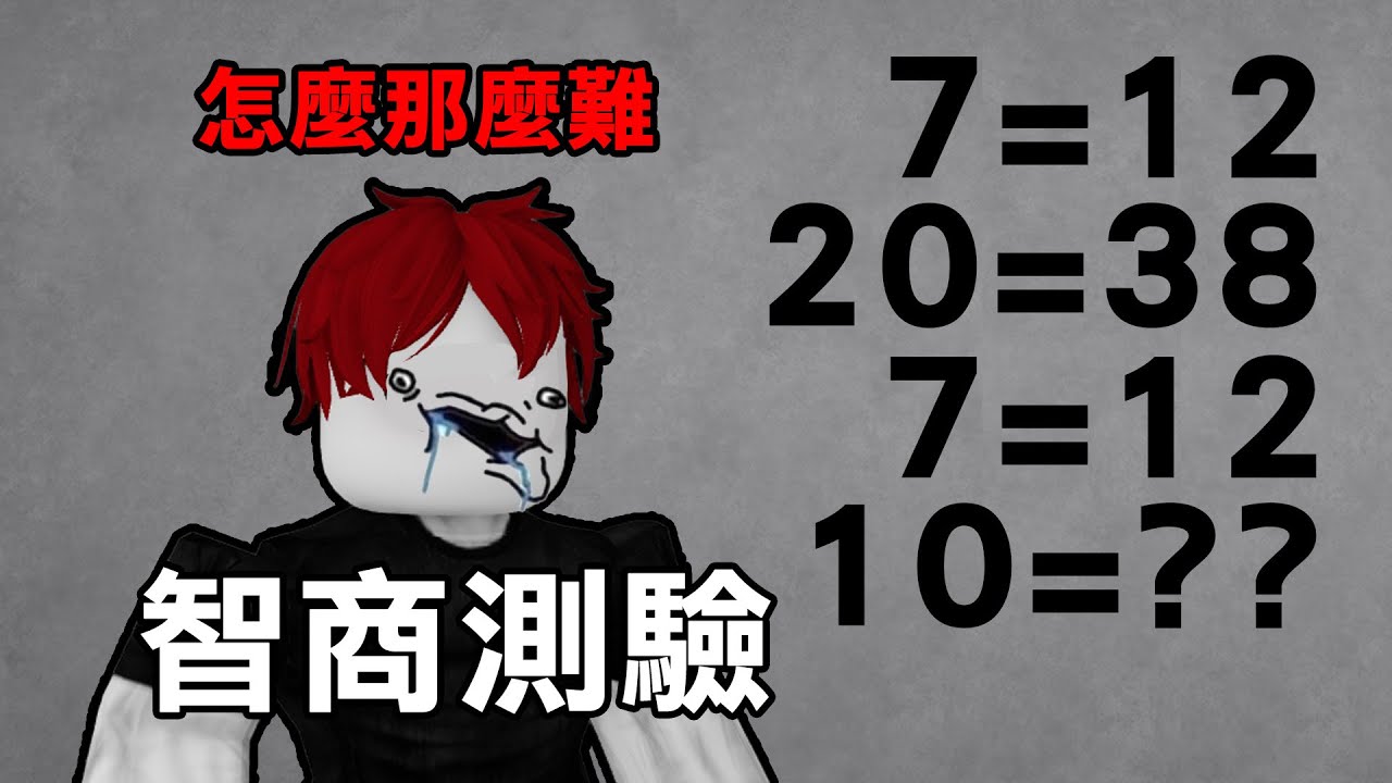 我又去玩了【測智商】的遊戲！我感覺我智商越來越低！ 【Roblox IQ測試】51~100