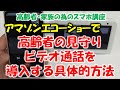 アマゾンエコーショーで、高齢者の見守り・ビデオ通話を導入する具体的方法