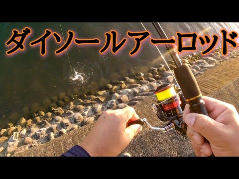 ダイソールアーロッド でマゴチあがりました Youtube