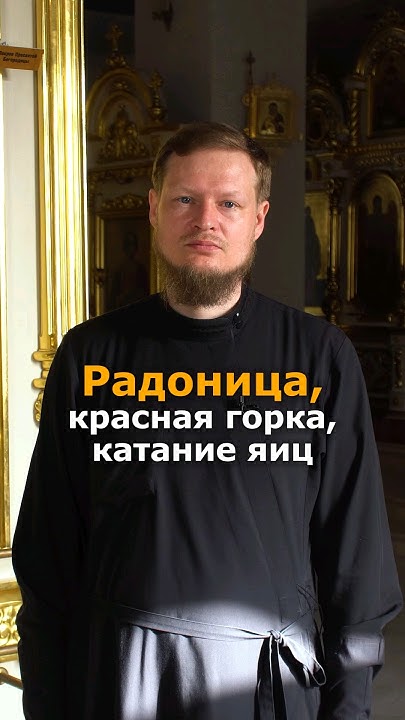 ЧТО ТАКОЕ РАДОНИЦА, КРАСНАЯ ГОРКА И КАТАНИЕ ЯИЦ НА МОГИЛКАХ? - YouTube