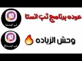 تطبيق ثب انستا  لزيادة المتابعين على الانستقرام 200k