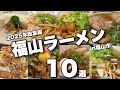 【2025年総集編】知らないと損!福山市ラーメン10店