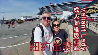 維珍 Valiant Lady.號成人🔞郵輪紐約出發🛳️.