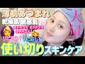 【🔥薄肌敏感肌🤧】大量にスキンケア使い切ったのでレビューします☝️