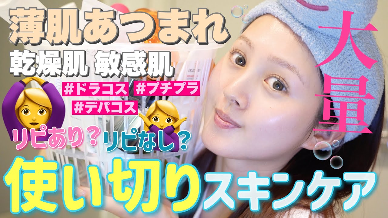【🔥薄肌敏感肌🤧】大量にスキンケア使い切ったのでレビューします☝️