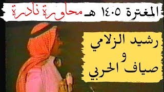 رشيد الزلامي وصياف الحربي ( انا الليلة على صياف كبدي مثل كبد الذيب ) المغترة 1405 هـ