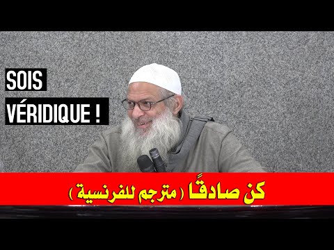 كن صادقا | مترجم للفرنسية | الشيخ محمد بن سعيد رسلان | Sois véridique ! | Cheikh Raslan