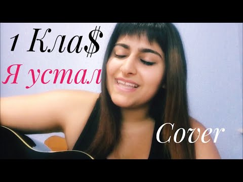 Sleduj 1Кла$ – Я устал! (Caver) на гитаре. na YouTube