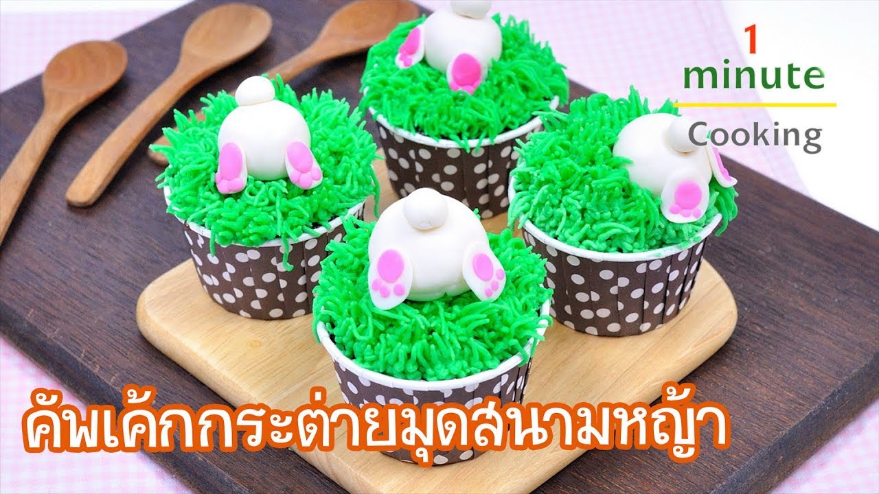 คัพเค้กกระต่ายมุดสนามหญ้า Rabbit Cupcakes | 1 Minute Cooking