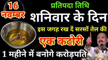 16 नवंबर शनिवार प्रतिपदा तिथी को सरसों तेल के इस उपाय से बनोगे करोड़पति #upaay Pradeep Ji Mishra