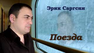 Erik Sargsyan - Поезда #поезд #шансон #север #этапы #магадан #колыма #тюрьма #блатные #жизнь #hayer