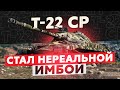 Т-22 СР — Стал Имбой? Проверка на Играбельность