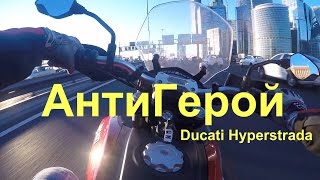 Тестдрайв Ducati Hyperstrada. Музыка в Шлеме. Music in Your Helmet