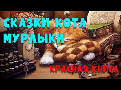 Сказки Кота-мурлыки - Эме Марсель | Красная книга | #аудиосказки #аудиокнига