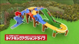 Download Lagu トミカシステム　ダイナミックアクションドライブ MP3