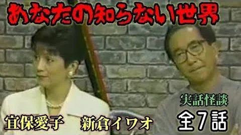 新倉 イワオ 宜保 愛子