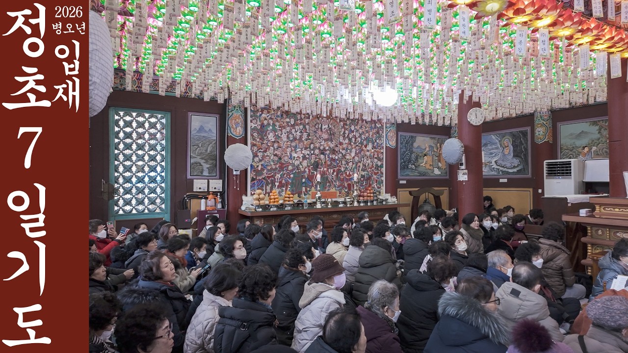 2026년 2월 19일 음력 1월 증심사 정초 7일 기도 입재