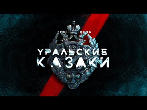 Уральские казаки | От Ивана Грозного до Гражданской войны