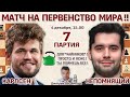 Карлсен - Непомнящий, 7 партия ♛ Матч за звание чемпиона мира 2021 🎤 Дмитрий Филимонов ♛ Шахматы