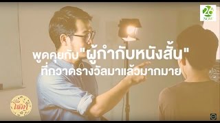 Club Sopa Ep.81 Inspiration From Director Chin Tangtarntana (Eng Sub)