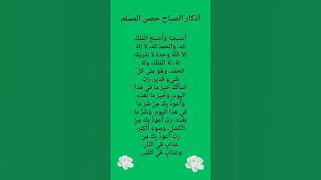 اذكار الصباح.  حصن المسلم #explore #حكم #اقوالوحكم