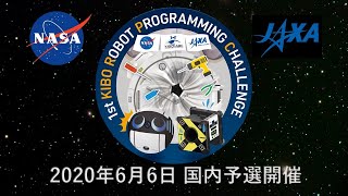 第1回きぼうロボットプログラミング競技会（Kibo-RPC：きぼうロボットプログラミングチャレンジ）国内予選大会