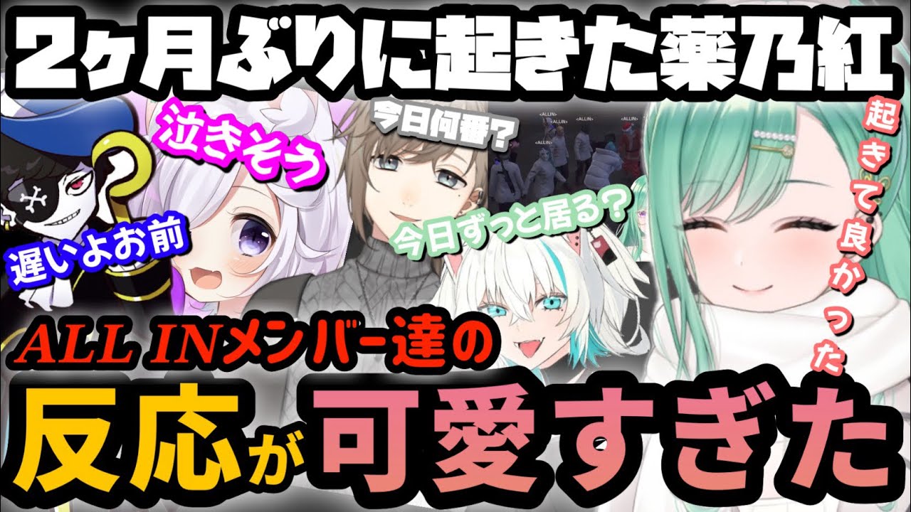 【まとめ】続々と集まるALLINのメンバー達の反応【#ストグラ #ぶいすぽっ #切り抜き #八雲べに #にじさんじ 】