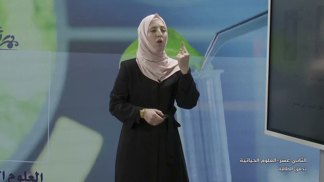 الصف 12 علمي | العلوم الحياتية | تدفق الطاقة | مراجعة الثانوية العامة