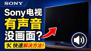 Sony电视有声音没画面?
