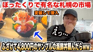 【どう思う？】ぼったくりで有名な札幌の二条市場で4,800円のサンプルの海鮮丼を頼んだらwww #イケメン