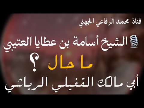 سؤال عن أبي مالك القفيلي الرياشي الشيخ أسامة بن عطايا العتيبي حفظه الله اليمن السعودية الجزائر