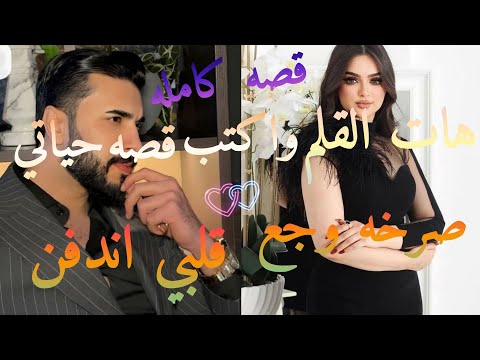 هات القلم واكتب قصه حياة واللي شافته من الزمن خل عنوان الكتاب صرخه وجه قلبها الدفن