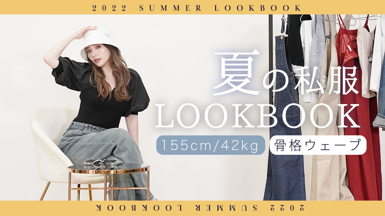LOOKBOOK] 8 days of summer casual outfits 🏝 These are all