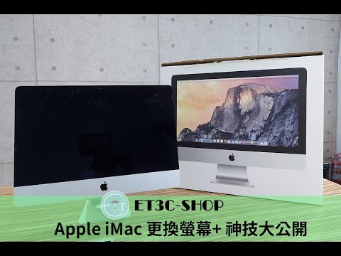 ET3C更換iMac螢幕+系統升級神技大公開