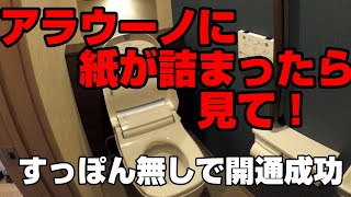 アラウーノ すっぽん無しで詰まり解消　故障　手洗い cm トイレ　詰まる　トイレットペーパー 一条工務店 グランセゾン