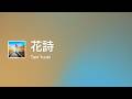 [Lyrics] 花詩 - Off Main Vocal / Tani Yuuki