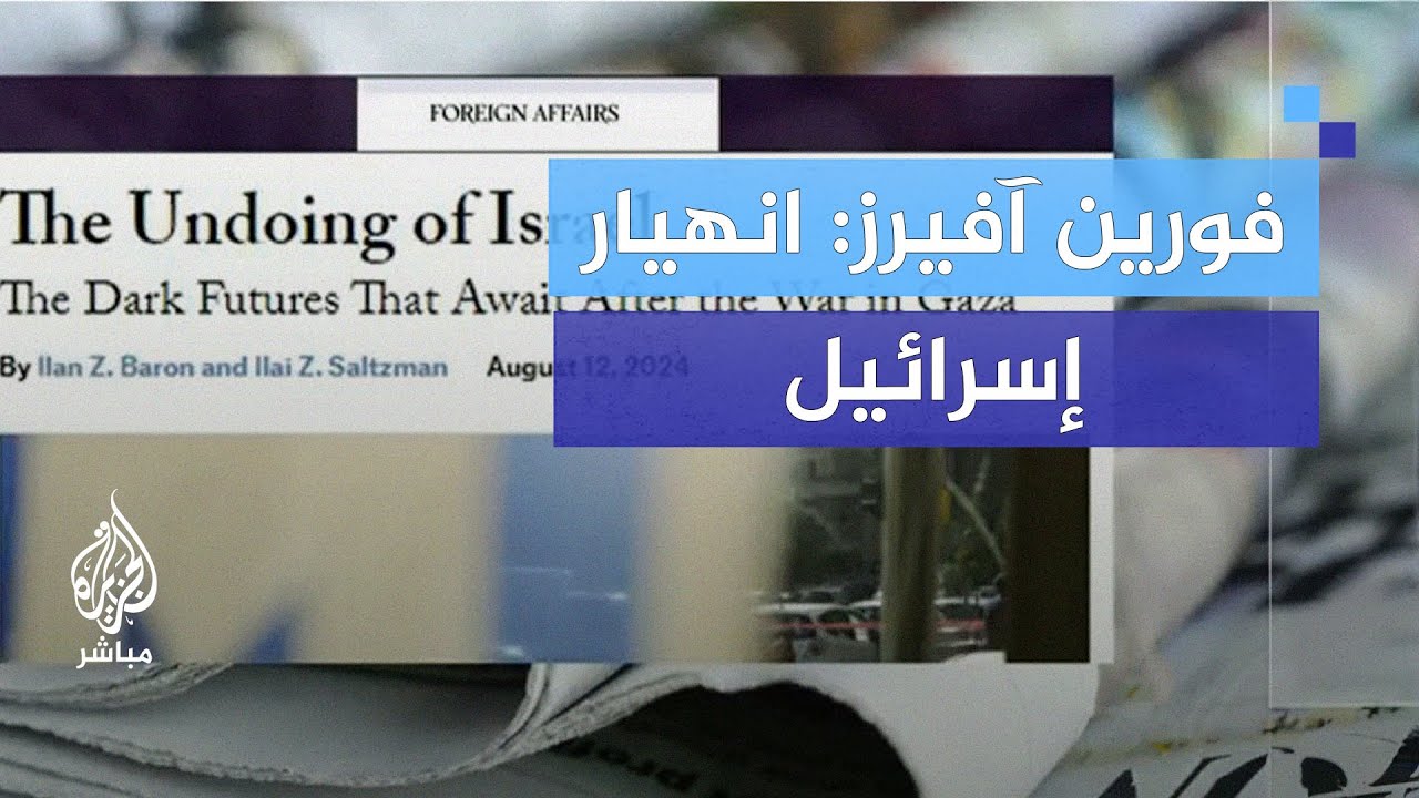مقال بفورين آفيرز: المستقبل المظلم الذي ينتظر إسرائيل بعد الحرب في غزة