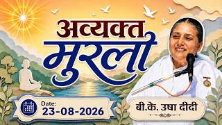 आज की मुरली | 23/08/2026 | Aaj ki Murli | 23 Aug 26 | BK Usha | Today Murli (Hindi)