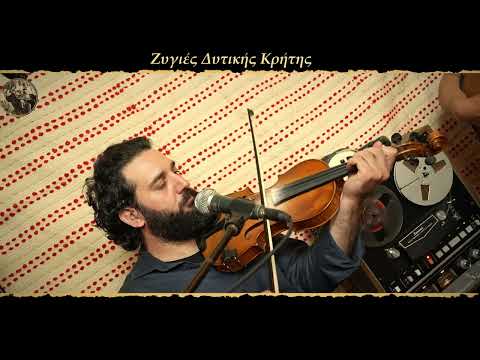 ΖΥΓΙΕΣ ΔΥΤΙΚΗΣ ΚΡΗΤΗΣ