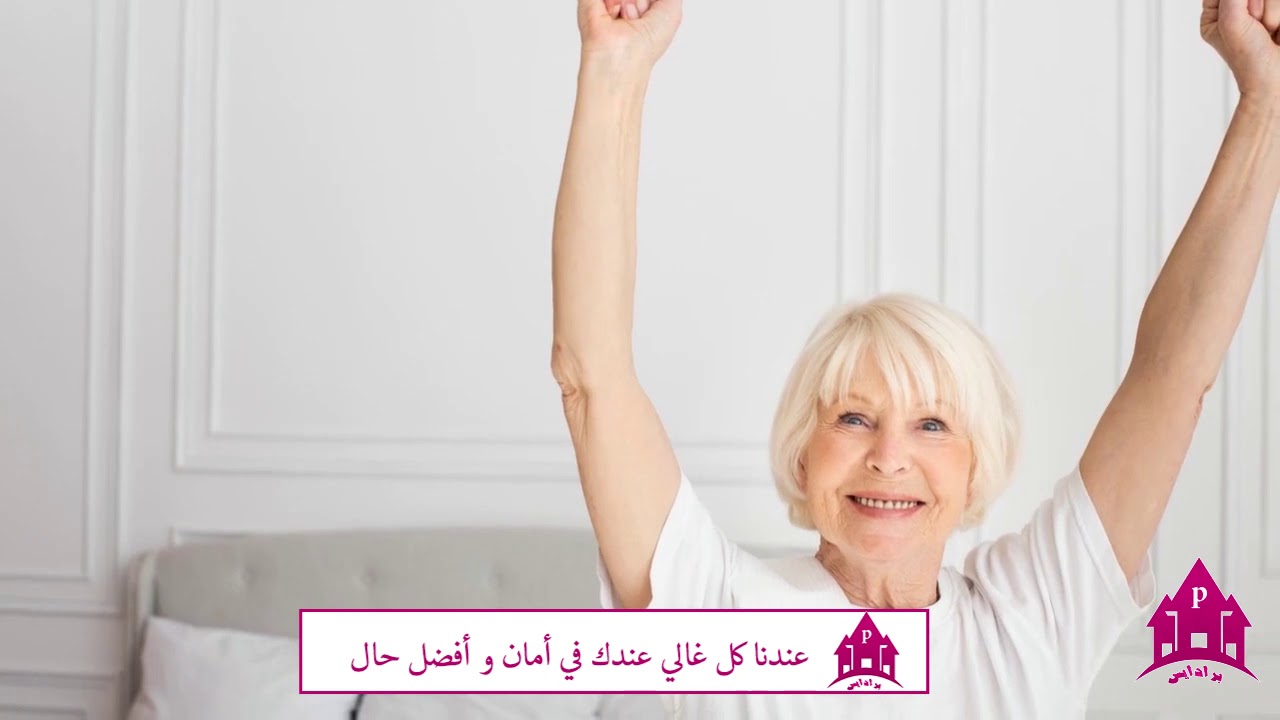 دار مسنين برادايس بالأسكندرية روعة الإقامة و فخامة الخدمات