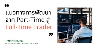 How to Become A Full Time Trader | แนวทางการพัฒนาจาก Part-Time สู่ Full-Time Trader