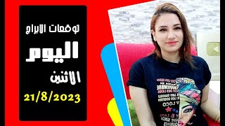 توقعات اليوم الاثنين 21 أغسطس 2023 وحظوظ بالجمله وفرص قويه?? مع مى عمرو